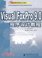 Visual FoxPro 9.0程序設計教程（簡體書）