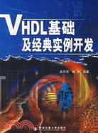 VHDL基礎及經典實例開發（簡體書）