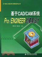 基於CDA/CAM系統Pro/ENGINEER的模具設計（簡體書）