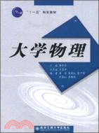 大學物理（簡體書）