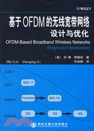 基於OFDM的無線寬帶網絡設計與優化（簡體書）