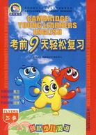 劍橋少兒英語考前9天輕鬆復習 三級（簡體書）