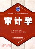 審計學（簡體書）