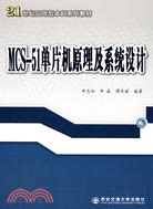 MCS-51單片機原理及系統設計（簡體書）