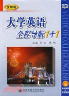 大學英語全程導航1+1 一冊（簡體書）