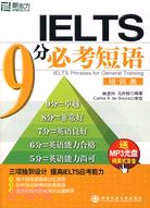 IELTS 9分必考短語·培訓類（簡體書）