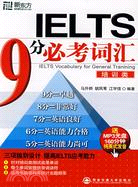 IELTS 9分必考詞匯·培訓類（簡體書） | 拾書所