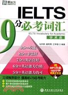 IELTS9分必考詞匯-學術類(附盤)（簡體書） | 拾書所