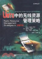 UMTS中的無線資源管理策略（簡體書）