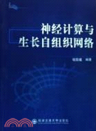 神經計算與生長自組織網絡（簡體書）