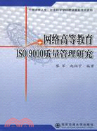 網絡高等教育ISO 9000質量管理研究（簡體書）