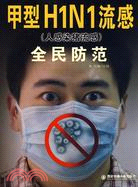 甲型H1N1流感（人感染豬流感）全民防範（簡體書）