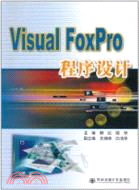 Visual FoxPro程序設計（簡體書）