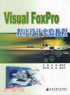 Visual FoxPro程序設計實驗教程（簡體書）