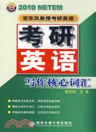 2010年宮東風教授考研英語·寫作核心詞匯(社發)（簡體書）