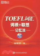 TOEFL詞彙 :詞根+聯想記憶法 /