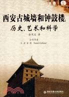 西安古城墻和鐘鼓樓：歷史、藝術和科學（簡體書）