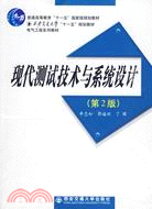 現代測試技術與系統設計(第二版)（簡體書）