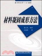 西安交通大學十一五規劃教材-材料凝固成形方法（簡體書）