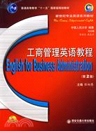 工商管理英語教程（第二版）（附贈mp3光碟一張）（簡體書）
