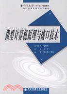 微型計算機原理與接口技術（簡體書）