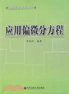 應用偏微分方程（簡體書）