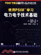 使用PSIM(TM)學習電力電子技術基礎（簡體書）