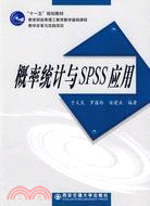 概率統計與SPSS應用（簡體書）