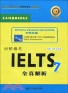 劍橋雅思IELTS7全真解析（簡體書）