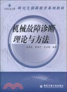 機械故障診斷理論與方法（簡體書）