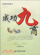 成功九商（簡體書）