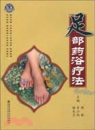 足部藥浴療法（簡體書）