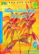 雨叔叔在哪裡？(附MP3光盤)（簡體書）