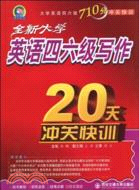 全新大學英語四六級寫作20天衝關快訓(附2小冊)（簡體書）