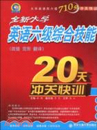 全新大學英語六級綜合技能(改錯、完形、翻譯)20天衝關快訓(附2小冊)（簡體書）