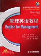 管理英語教程（簡體書）