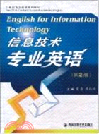 信息技術專業英語（簡體書）