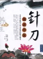 圖說中醫 針刀（簡體書）