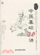 中醫基礎20講（簡體書）