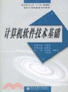 計算機軟件技術基礎(西安交通大學“十一五”規劃教材)（簡體書）