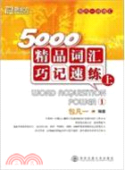 5000精品詞匯巧記速練(上)（簡體書）