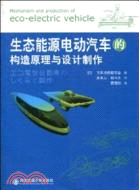 生態能源電動汽車的構建原理與設計製作（簡體書）