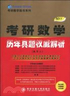 2011-數學三-考研數學歷年真題權威解析（簡體書）