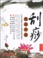 刮痧（簡體書）