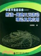 機泵節能新思維：射流‧尾跡三元流動理論及其應用（簡體書）