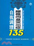 腰椎間盤突出症自我調理 135（簡體書）