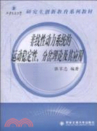 非線性動力系統的運動穩定性、分岔理論及其應用(研究生創新教育系列教材)（簡體書）