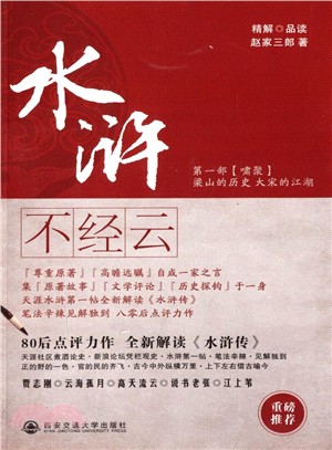 水滸不經雲：梁山的歷史 大宋的江湖（簡體書）