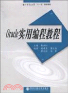 ORACLE實用編程教程(“十一五”規劃教材)（簡體書）