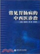 常見胃腸病的中西醫診治（簡體書）